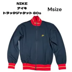 NIKEナイキ トラックジャケット 80s Msize 美品