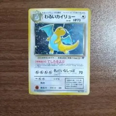 2026年最新】わるいカイリュー 旧裏の人気アイテム - メルカリ