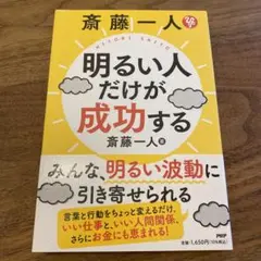 【ほぼ新品】斎藤一人 明るい人だけが成功する