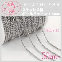 【アレルギー対応】ステンレスチェーン ✨ボール 1.5 /SV 50cm~ E3