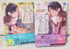じゃない方、だけど愛され婚～契約婚の相手は一途すぎる社長　1巻　2巻　8月新刊
