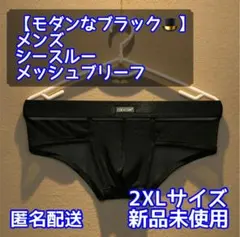 【モダンなブラック】メンズ メッシュビキニブリーフパンツ/2XLサイズ