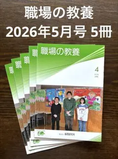 職場の教養 2026年4月号 5冊セット