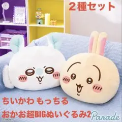 ちいかわ もっちるおかお超BIGぬいぐるみ2 種セットうさぎモモンガ　タグ付きのサムネイル