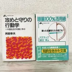 知的生きかた文庫2冊セット 攻めと守りの行動学 頭脳100％活用術