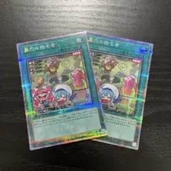 遊戯王　墓穴の指名者　絵違い25thシークレットレア2枚