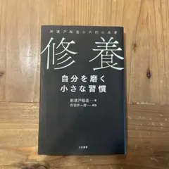 修養 自分を磨く小さな習慣