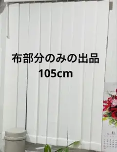 布のみ 縦型ブラインド ニチベイ ポポラ2 バーチカルブラインド オフホワイト
