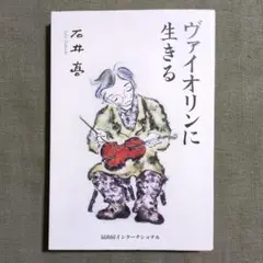 ヴァイオリンに生きる