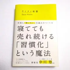 寝てても売れ続ける「習慣化」という魔法 中川悠