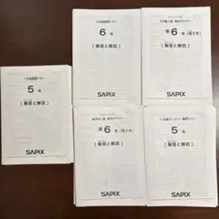 SAPIX テスト 5つセット