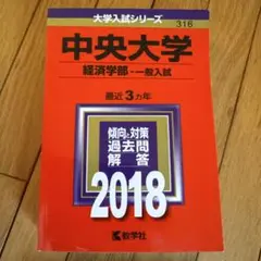 中央大学 経済学部 一般入試 2018
