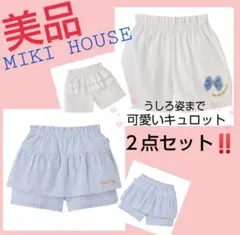⭐️美品⭐️ミキハウス ホットビスケッツ キュロットパンツ ２点セット‼️