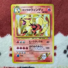 [ポケカ] [旧裏] カツラのウインディ