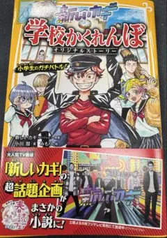 新しいカギ　学校かくれんぼ