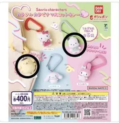 サンリオキャラクターズ カラフルカラビナマスコットチャーム