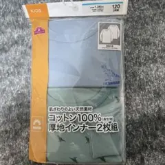コットン100%長袖インナー2枚組 120 リブ袖　トップバリュ