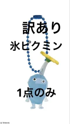 ピクミン　マスコット&フルーツグミ2 氷ピクミン　バンダイ　フィギュア