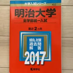 【バラ売り可】明治大学 過去問（赤本）等 京都産業大学（一般選抜入試－前期日程）｜「赤本」の教学社