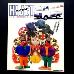 1980年代 ダイハツ ハイゼット カタログ 商売快足シリーズ 18ページのサムネイル