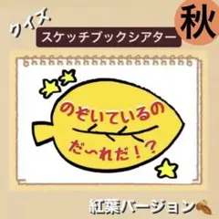 【紅葉ver】のぞいてるのだーれだ？スケッチブックシアター！保育園　幼稚園