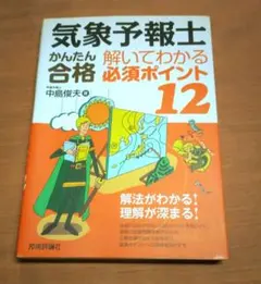 気象予報士かんたん合格 解いてわかる必須ポイント12