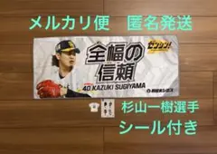 【新品未使用】ソフトバンクホークス　杉山一樹選手 応援タオル シール2枚付き