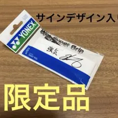 桃田賢斗 YONEX グリップテープ 桃田選手 サイン入り バドミントン