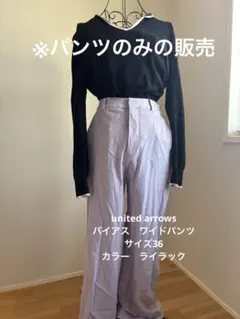 united arrows バイアス　ワイドパンツ　カラーパープル
