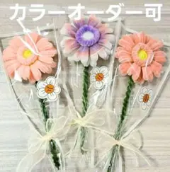 モールフラワー3束