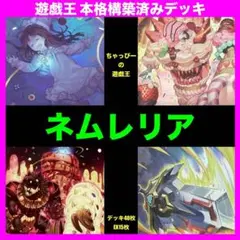 遊戯王 ネムレリア 本格構築済み デッキ ゴルディオンシュナイダー まとめ売り