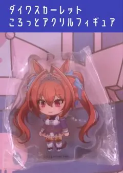 ダイワスカーレット ウマ娘 ころっとアクリルミニフィギュア