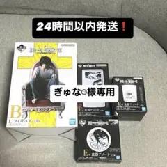 ぎゅな☺︎様専用 1番くじ デスノートB賞 L フィギュア E賞✖️3 F賞 1巻