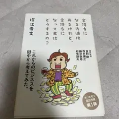 金持ちになる方法はあるけれど、金持ちに、なって君はどうするの？