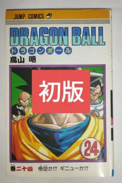 【初版】ドラゴンボール 24巻 初版 1991年1月15日第1刷発行【匿名配送】