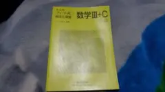 高校参考書　数学3＋C 　 数学2＋B 解法と演習