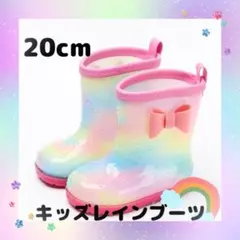 キッズ 長靴 20㎝ レインボー レインシューズ 雨具 通学 通園 女の子 学校