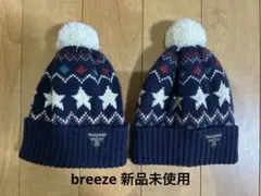 【BREEZE 新品未使用】 ニットキャップ　帽子　双子