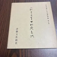平安朝かな名蹟選集 第28巻 枡形本 書藝文化新社 美品 - メルカリ