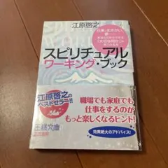 スピリチュアル ワーキング・ブック