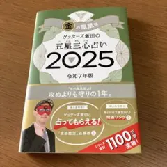 金の鳳凰　ゲッターズ飯田の五星三心占い 2025