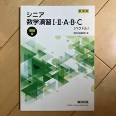 シニア数学演習 II・II・A・B・C 解答編 シニア数学演習 II・A・B・C (ペクトル) - メルカリ