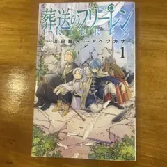 葬送のフリーレン vol.1