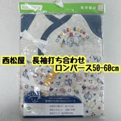 西松屋　ELF DOLL 長袖ロンパース 50-60cm 新品