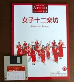 女子十二楽坊〜Beautiful Energy〜グレード5〜3級　エレクトーン