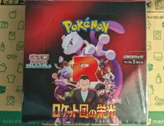 ポケモンカードゲーム ロケット団の栄光 1BOX シュリンク付き 新品未開封