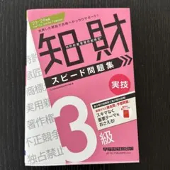 2023―2024年版 知的財産管理技能検定(R) 3級実技 スピード問題集
