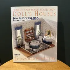 ドールハウスを習う 部屋と家具づくりから