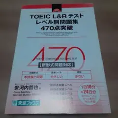 TOEIC L&Rテストレベル別問題集470点突破 - メルカリ