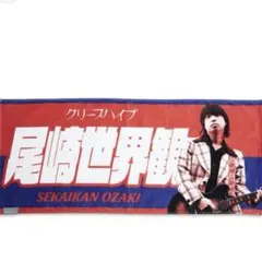 2026年最新】尾崎世界観 タオルの人気アイテム - メルカリ